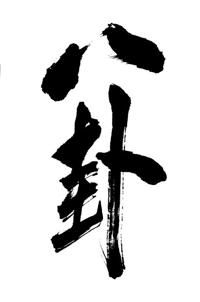 垂直画幅,道教,东亚文化