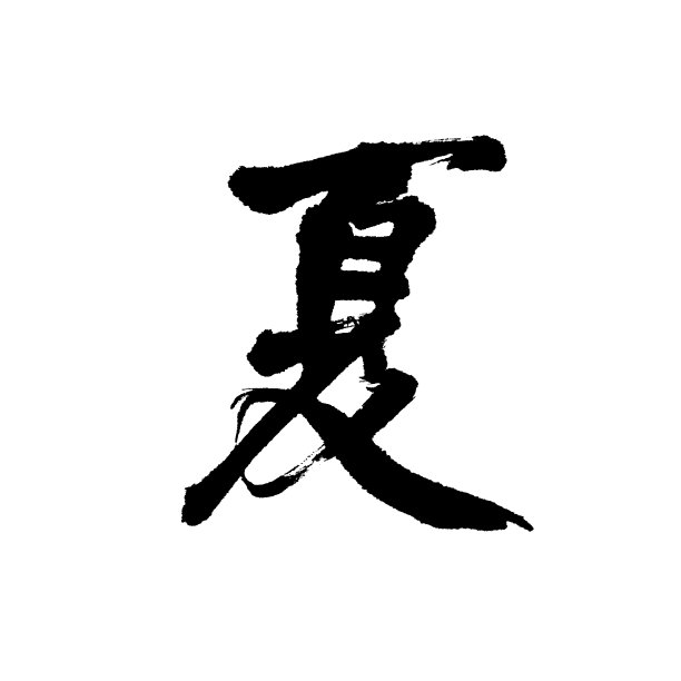 东亚文化,书法,无人