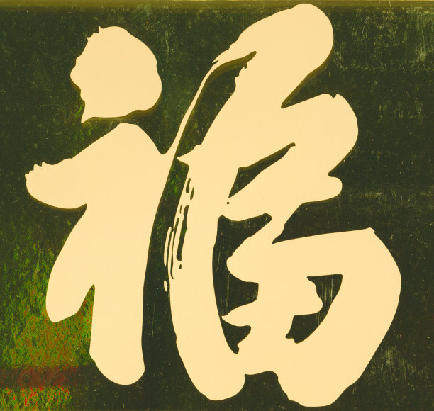 渴望,家庭,纹身