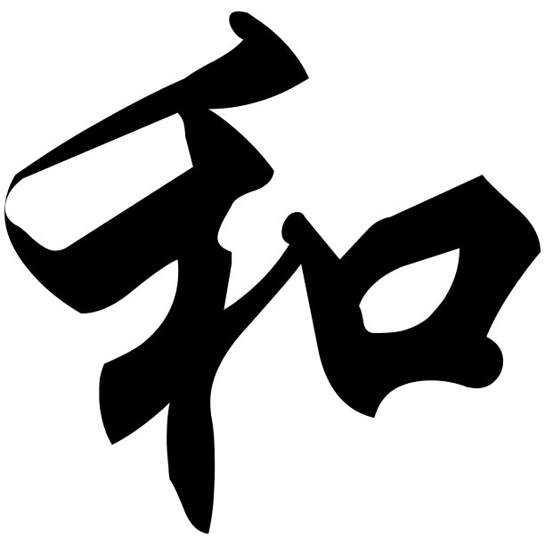 功夫毛笔字