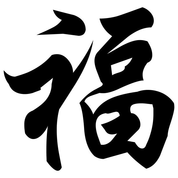 功夫毛笔字