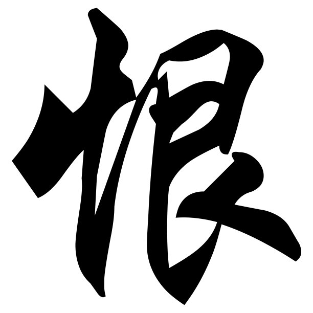 武术书法字