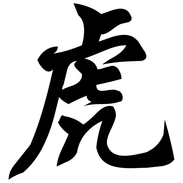 武术书法字