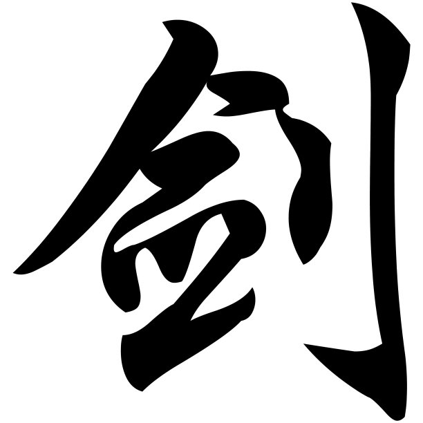 武术书法字