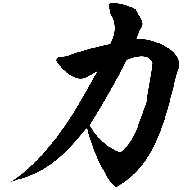 功夫毛笔字