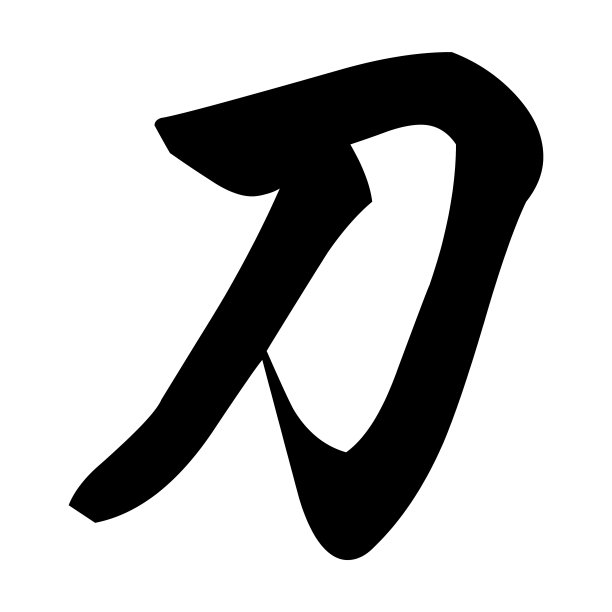 功夫毛笔字