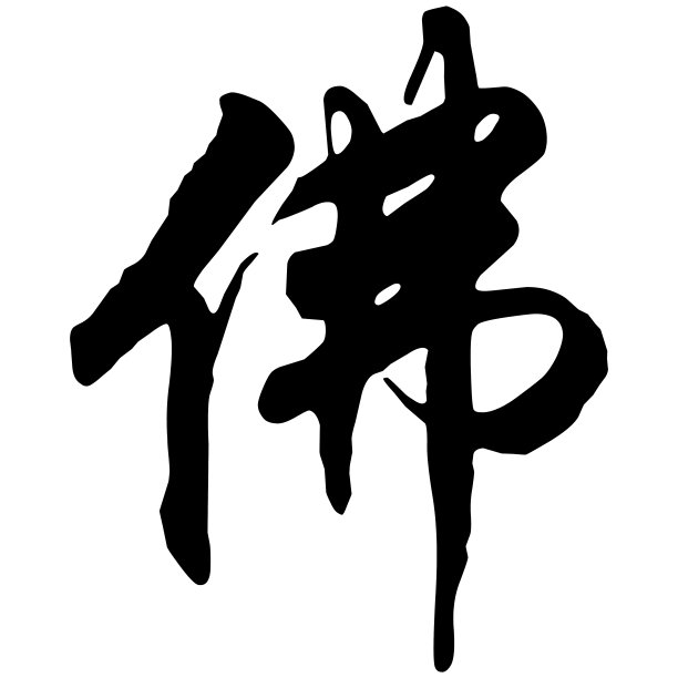 武术书法字