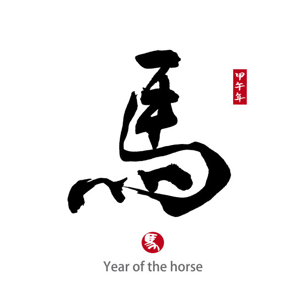 马年书法