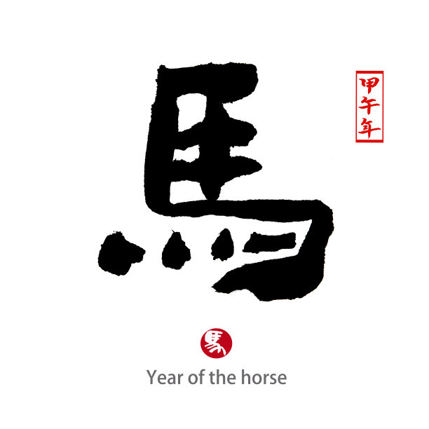 马年书法