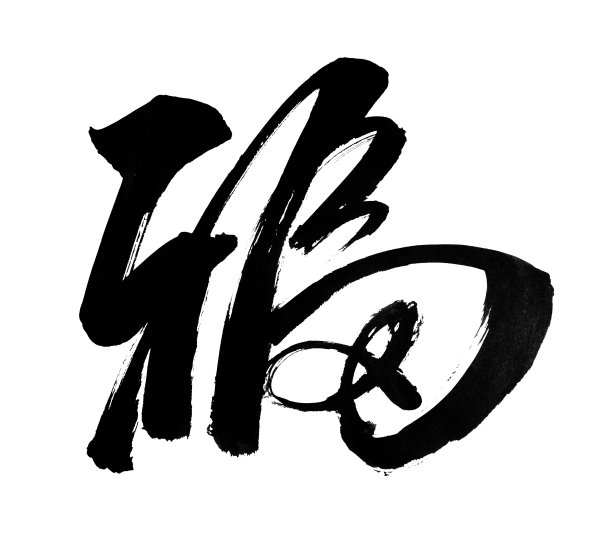 手写汉字书法字体