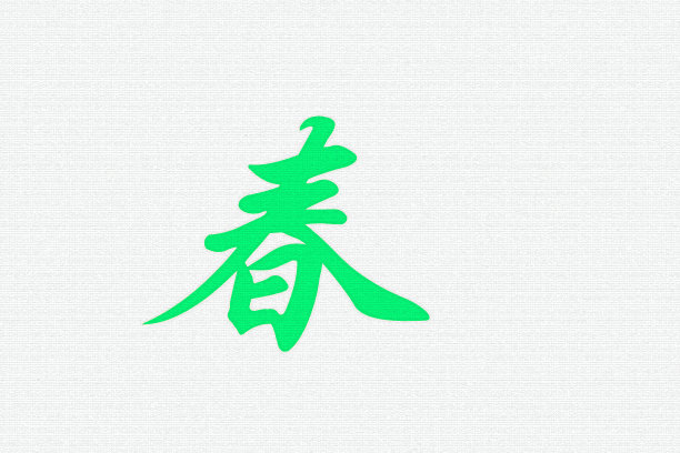 主题汉字