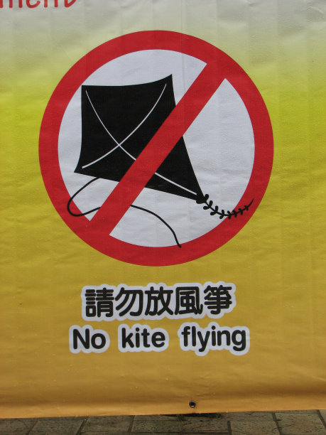 禁止放风筝