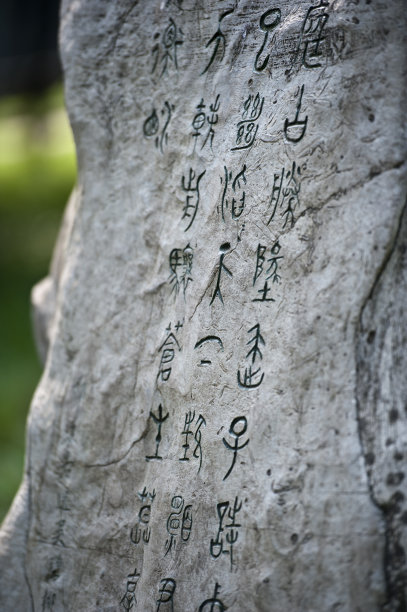 石字书法字毛笔字