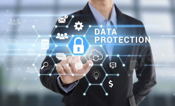 保护数据安全