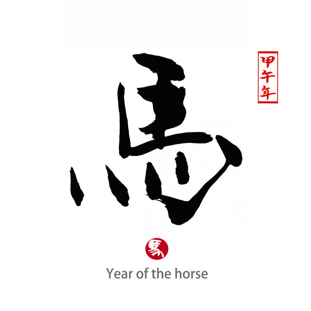 马年书法字