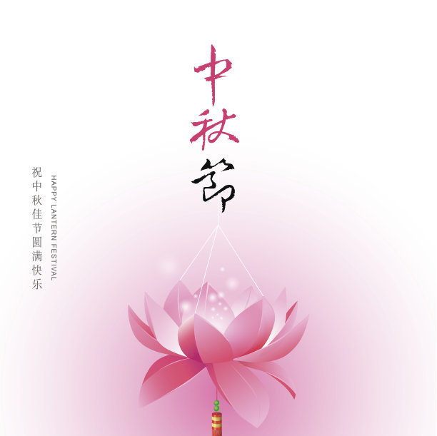 中秋节文字
