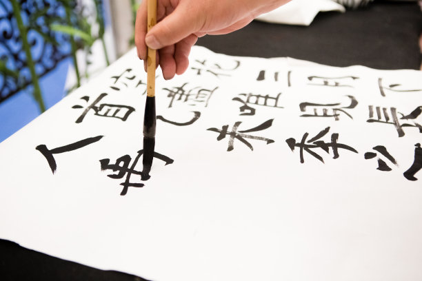 中国毛笔书法