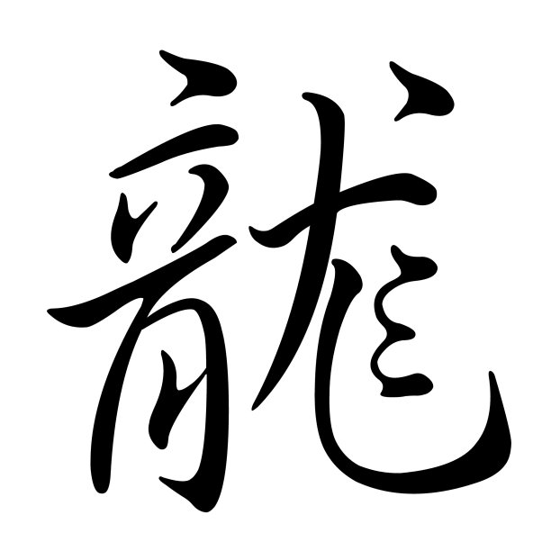 中文字体