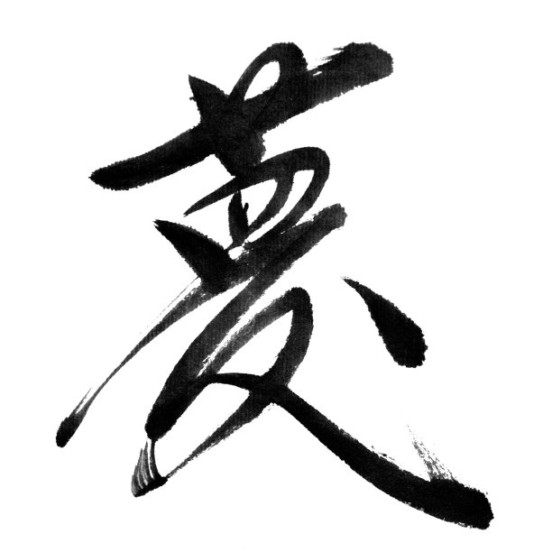 梦想不老毛笔字