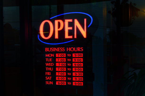 开放时间