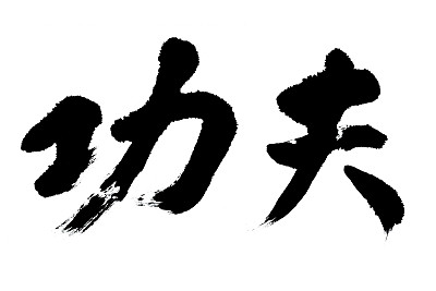 武术字体