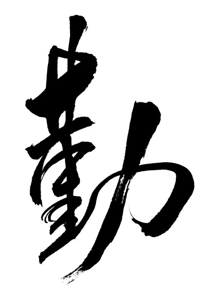 效益书法字