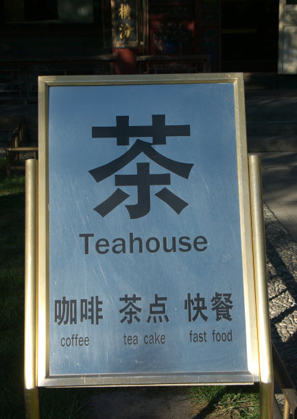 茶楼店招