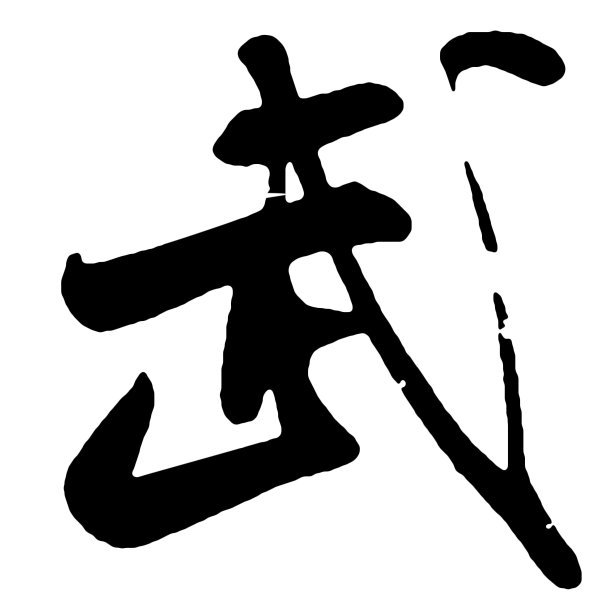 武术字体