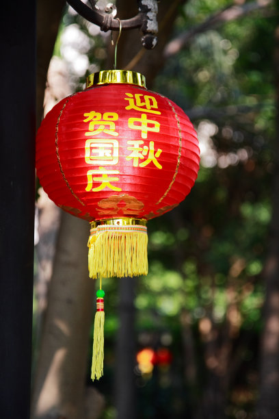 国庆毛笔字