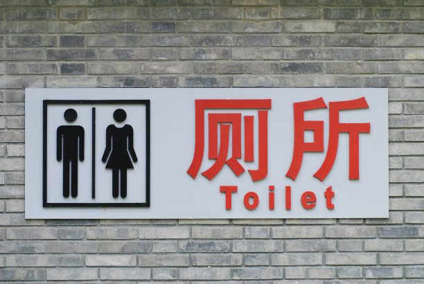 中式公厕