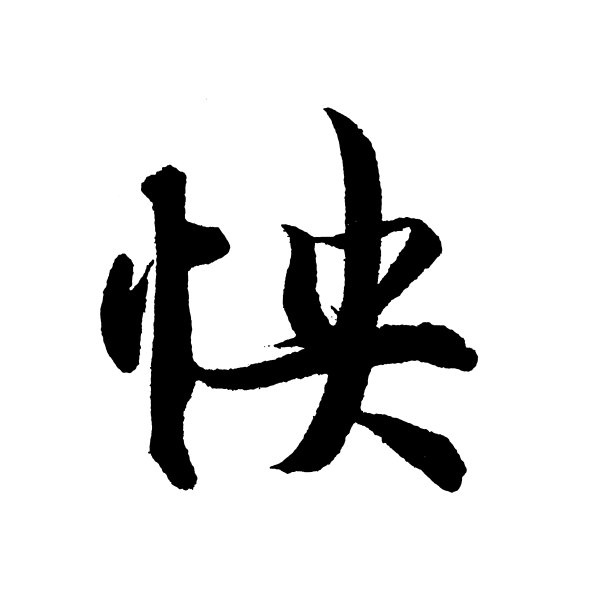 书法,汉字,日文