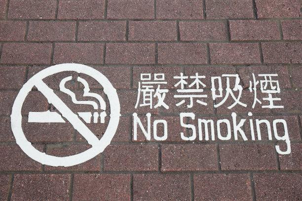 禁烟活动