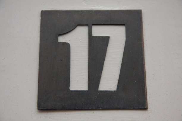 数字17