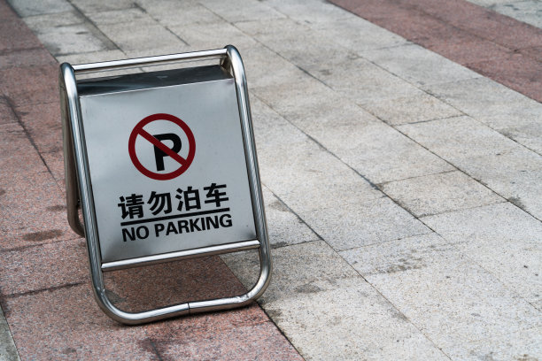 禁止停车标志牌