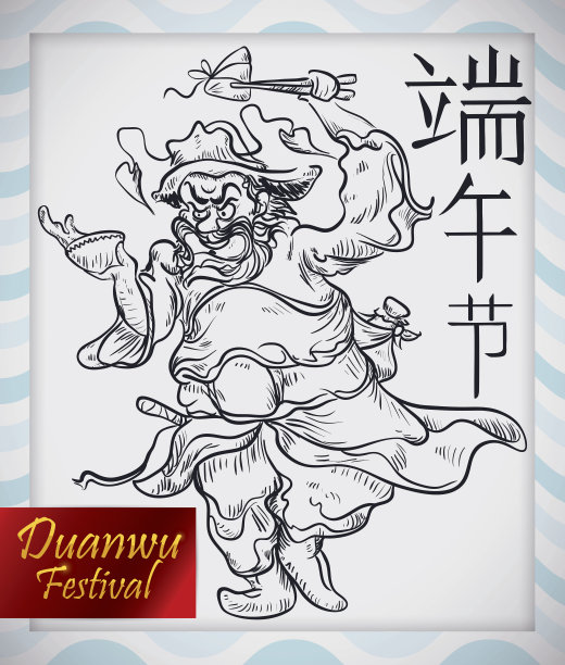 端午节书法字