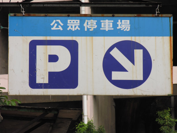 中式公园停车场导视牌