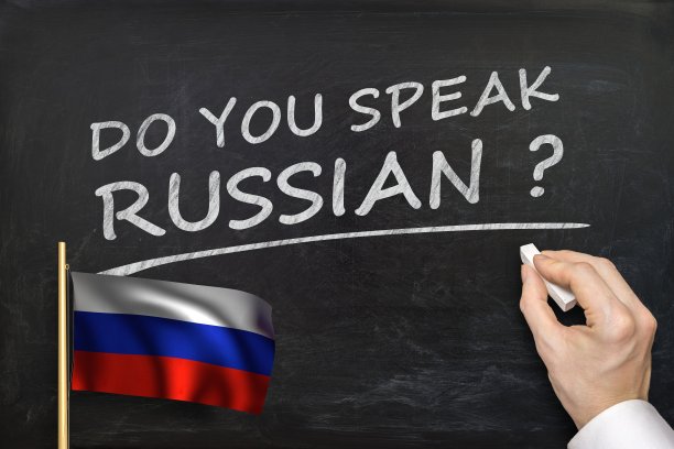 俄罗斯语言
