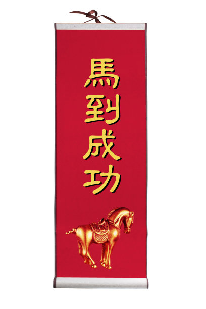 马年春节条幅