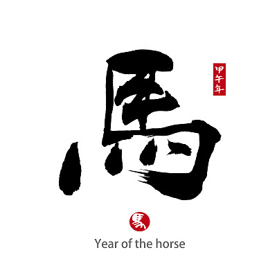 马年书法