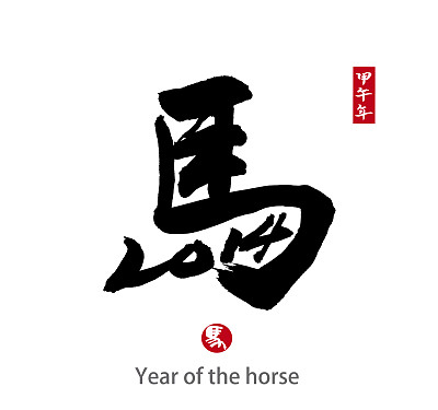 马年书法