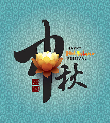 秋季书法字
