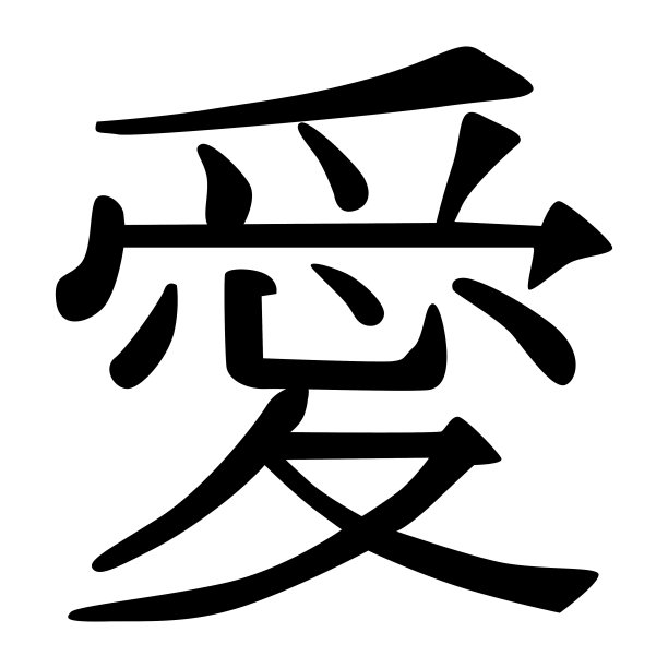 黑字中文黑字设计