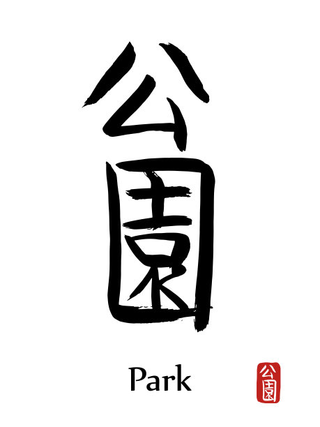 日文汉字