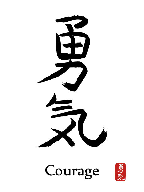 勇敢书法字