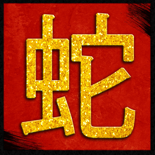 蛇年