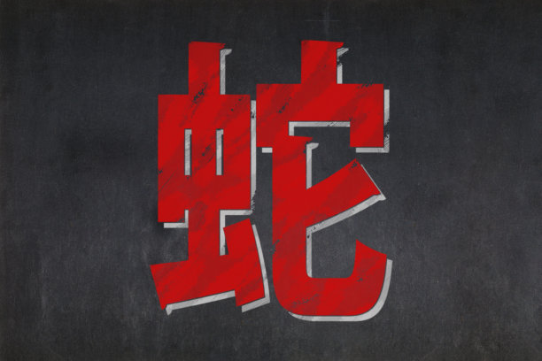 蛇年素材