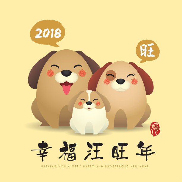 2018狗年卡通狗