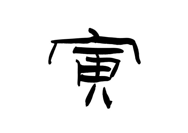 虎年书法字