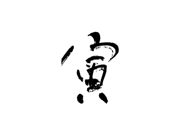 虎年毛笔字