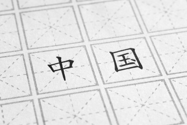 中文